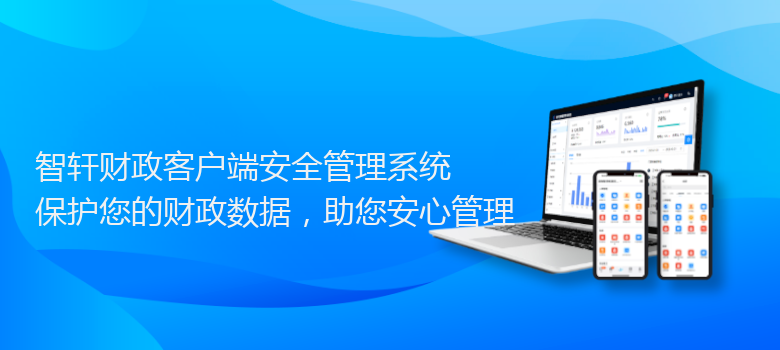 财政客户端安全管理系统